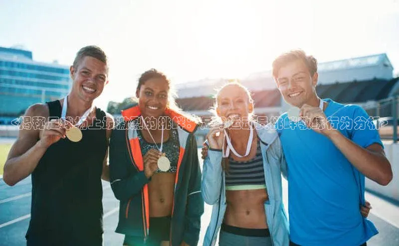 emc全站网页版华策影视<揭秘足球场上最激烈的挑衅：足球运动员挑衅教练行为分析>