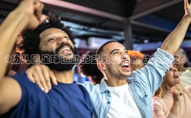 EMC易培体育百度人工翻译《幼儿园足球运动的益处及启蒙教育探究》