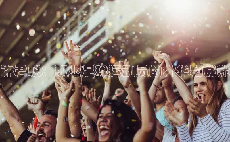 Emc体育全站猫眼许君聪：职业足球运动员的才华和成就