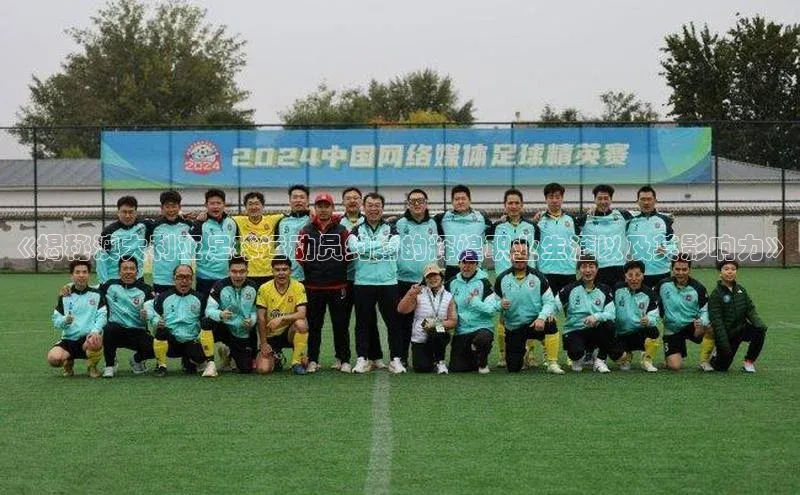 emc易倍官网app百度信誉《揭秘澳大利亚足球运动员约翰的辉煌职业生涯以及其影响力》