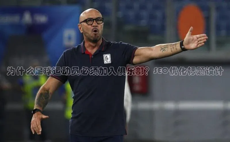 易倍全站网页版百度游戏为什么足球运动员必须加入俱乐部？SEO优化标题设计