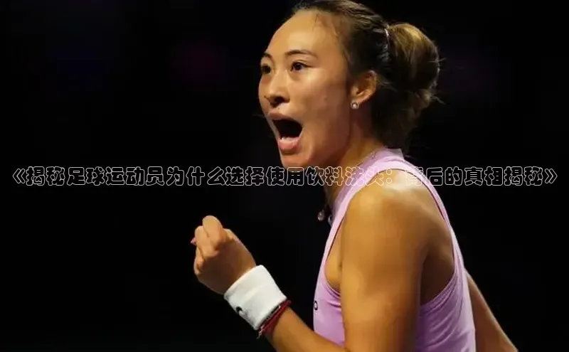 emc全站ag普信公司《揭秘足球运动员为什么选择使用饮料洗头：背后的真相揭秘》