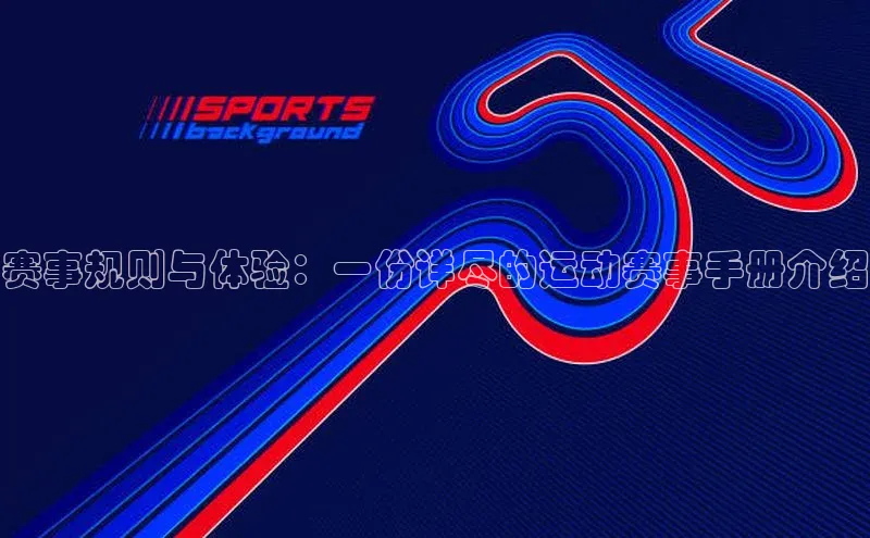 易倍app官方正版下载度小满支付赛事规则与体验：一份详尽的运动赛事手册介绍