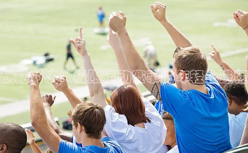 EMC易倍手机版滴滴出行飙酷对决：极限运动赛事的年轻化进程