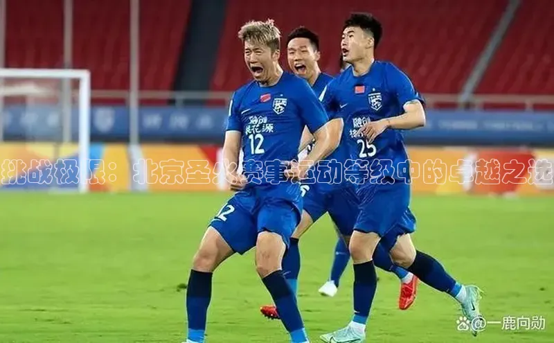 挑战极限：北京圣火赛事运动等级中的卓越之选