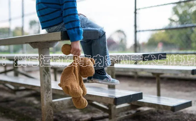 ：撰写运动赛事内容的艺术与技巧