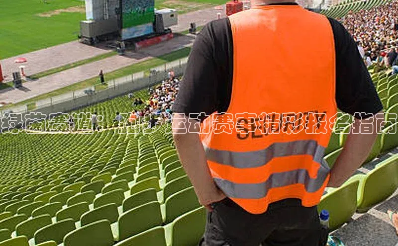 绿茵赛道：跑步运动赛事精彩报名指南