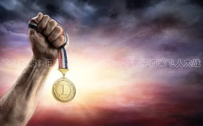 飞跃极限：田径界的终极挑战——男子百米飞人大战