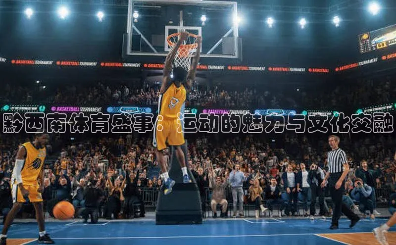 黔西南体育盛事：运动的魅力与文化交融
