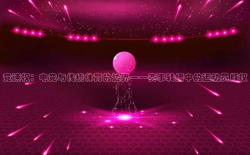 竞速权：电竞与传统体育的边界——赛事转播中的运动员版权