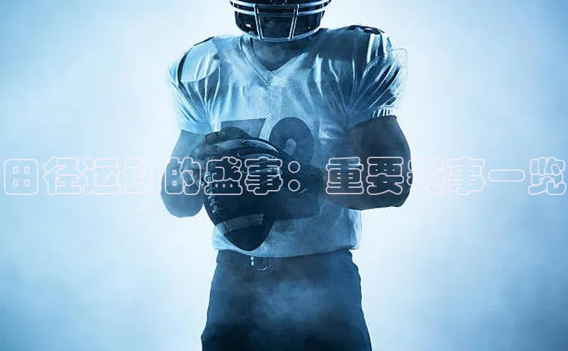 田径运动的盛事：重要赛事一览