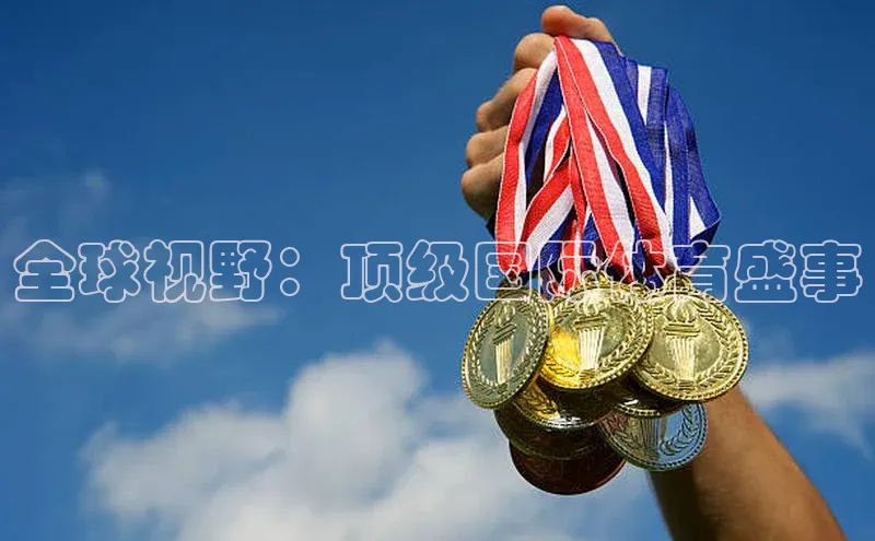 全球视野：顶级国际体育盛事