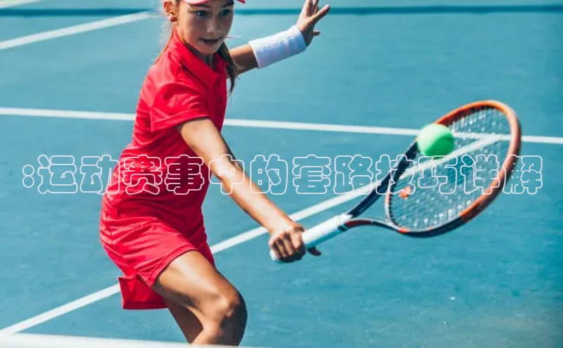 :运动赛事中的套路技巧详解