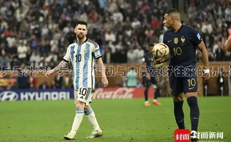 乒乓外交：乒乓球运动与中美友好往来的桥梁