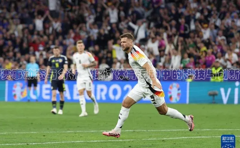 赛事动态与分析：探讨体育运动中的科技与创新