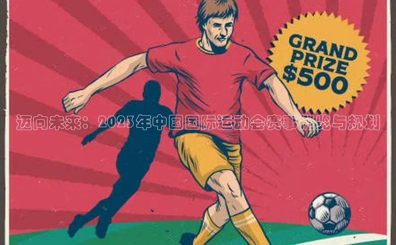 迈向未来：2023年中国国际运动会赛事概览与规划