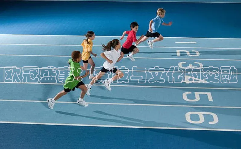 欧冠盛事：竞技与文化的交融