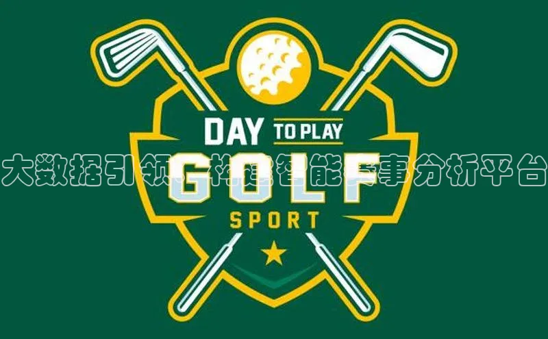 大数据引领：构建智能赛事分析平台