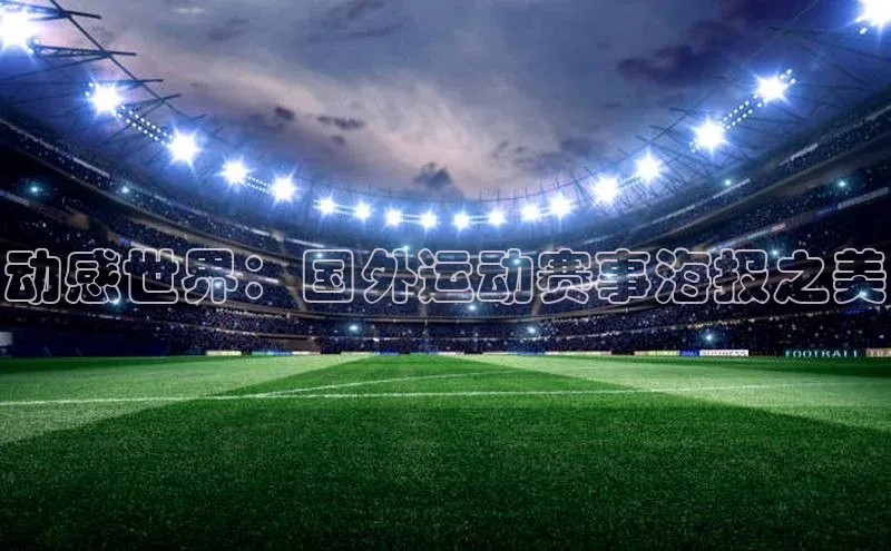 动感世界：国外运动赛事海报之美