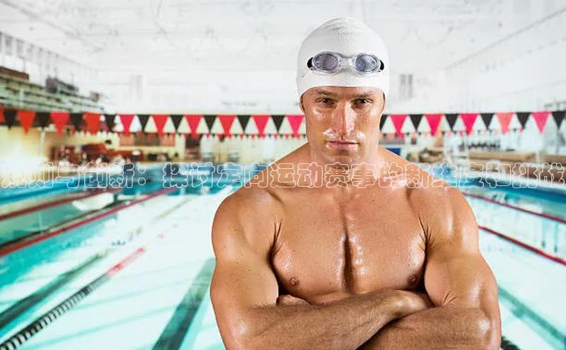 规则与创新：探讨定向运动赛事的新维度和挑战