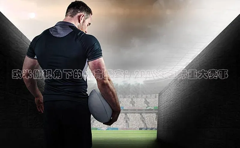 欧米伽视角下的体育盛宴：2023年国际重大赛事