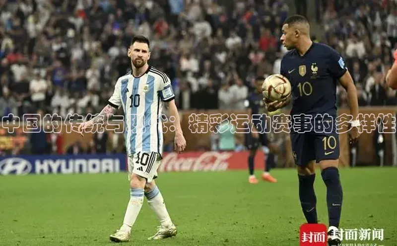 中国的传统与现代：精彩运动赛事的多样性