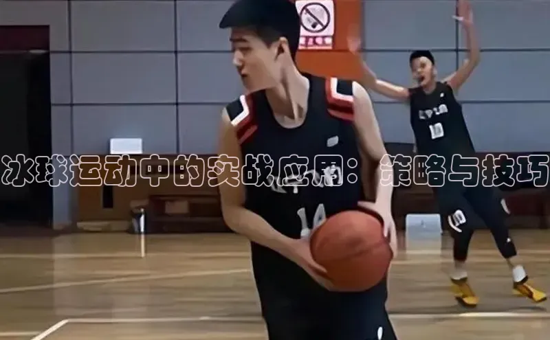冰球运动中的实战应用：策略与技巧