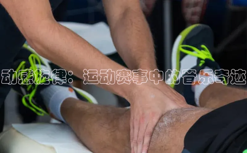 动感旋律：运动赛事中的音乐奇迹
