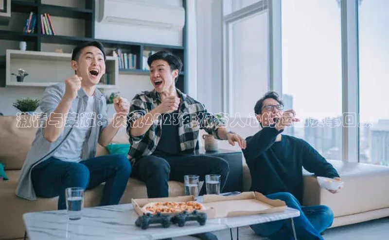 激情与荣耀：庆祝2023年振奋人心的运动赛事回顾