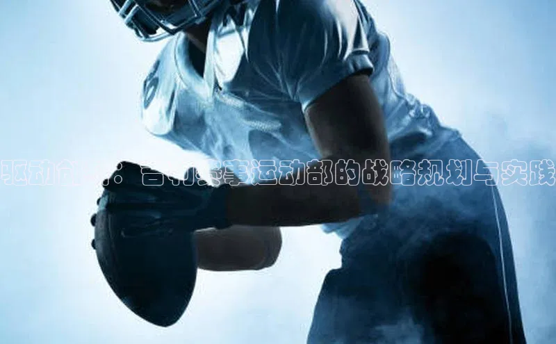 驱动创新：吉利赛事运动部的战略规划与实践