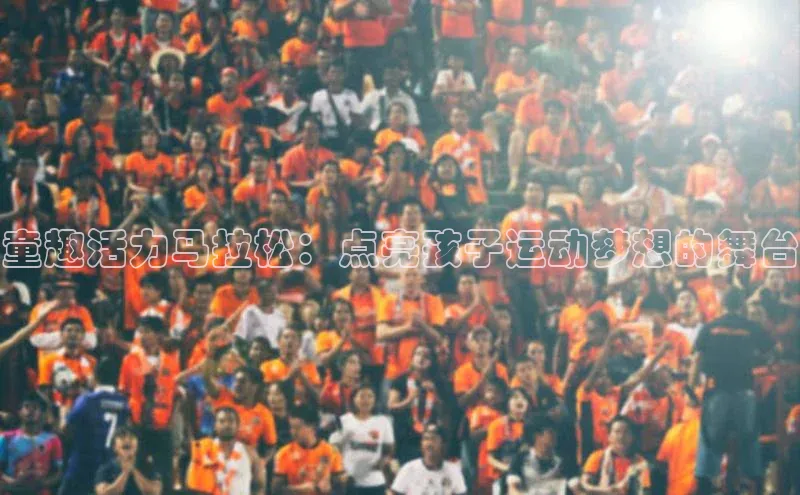 童趣活力马拉松：点亮孩子运动梦想的舞台