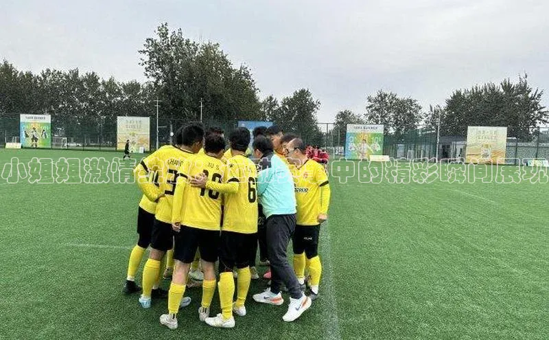 小姐姐激情绽放：运动赛事中的精彩瞬间展现