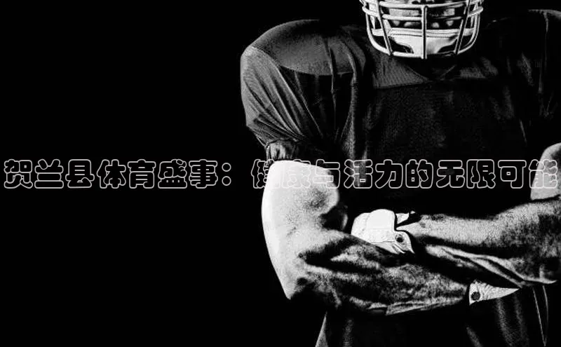 贺兰县体育盛事：健康与活力的无限可能